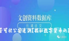 BK钱包是否可被公安追溯？揭秘数字货币的隐私与