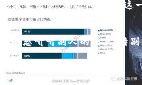 baioti2023法国加密货币展览：揭开数字货币未来的面纱/baioti
加密货币, 区块链, 数字货币展, 法国技术/guanjianci

引言：加密货币的崛起
随着数字化时代的不断演进，加密货币已经不再是一个新鲜话题。在法国，特别是在2023年，加密货币展览成为了关注的焦点。如此巨大的趋势引发了无数讨论，尤其是在金融科技圈和投资者中。如果说金融的未来在于数字货币，那么你是不是也想知道法国在这一领域的表现如何呢？

展览背景：科技与金融的交汇点
本次加密货币展览将汇聚来自世界各地的专家、从业者和爱好者，重点关注区块链技术、数字货币的应用与未来发展。这个展览不仅是一个简单的展示，还是一个思想交流的平台。在这里，参与者能够探讨最新的技术进展、市场趋势以及监管政策等一系列重要话题。

展览内容：精彩纷呈的活动安排
展览期间，将会有一系列丰富的活动和议题讨论。这些活动不仅包括专家的演讲和圆桌论坛，还会有现场的操作演示及各类展位展示不同项目和产品。一些值得关注的议题包括：
ul
li加密货币的法律监管/li
li不同国家的数字货币政策/li
li区块链在商业中的实际应用案例/li
li未来的投资机会与风险管理/li
/ul

参展企业与专家：行业的领军者
届时，众多领先的加密货币企业和技术提供商将会参展。包括国际知名的交易所、钱包服务供应商、区块链项目等。在这个平台上，行业领袖们不仅通过演讲分享他们的洞察，还参与网络交流，建立合作关系。想象一下，能够和这些行业精英面对面交流，是多么让人兴奋的事情！

法国的加密货币市场：一片蓝海
法国在加密货币和区块链技术方面的发展，无疑是令人瞩目的。政府已经采取了一系列措施以推动这个新兴市场的发展。你可能会问，法国为什么如此重视区块链技术？这不仅因为它被视为推动经济透明度和效率的工具，还因为它能够吸引全球投资者和创新者。

政策与监管：双刃剑的平衡
在任何国家，加密货币的兴起都伴随着政策和监管的挑战。法国的监管方针不仅意在保护投资者的权益，还希望为行业的发展提供良好的环境。这种政策架构，对行业内的公司和投资者来说，既是机遇，也是挑战。适应这一法规环境，似乎成为了在法国成功经营加密货币业务的必要条件。你觉得，加密市场的监管会影响投资者的信心吗？

用户体验：怎样参与加密货币展
如果你对加密货币充满兴趣，想要亲自体验这一行业的脉搏，参加2023法国加密货币展览是一次绝佳的机会。无论你是加密货币的早期投资者，还是刚开始了解这块领域的新手，展览都为每一位参与者提供了丰富的知识与交流机会。

总结与展望：加密货币的未来
加密货币展览不仅是一个行业盛会，更是对未来金融形态的一次深刻探讨。在此展会上，你可以看到来自各方的思想交锋，难道这不会让人充满期待吗？展览结束后，参与者将带着新的见解和灵感，回顾自己在加密货币旅程中的每一个足迹。

无论你是否身处这个行业，2023年法国加密货币展都是了解新兴技术潮流和行业动态的绝佳窗口。在这个快速变化的世界里，让我们共同见证加密货币的未来发展，再次问自己，这一切你是不是也非常期待呢？ 

参与者的分享与反馈
展览结束后，参与者们的反馈和分享也是极为重要的一环。对行业的感受和对未来的展望，这些交流有助于形成对行业的整体理解和感知。是不是有时候你也想听听别人的观点，特别是那些在这一领域中较有经验的人的看法？

总之，2023法国加密货币展不仅是一个展示平台，更是推动整个行业前进的重要动力。我期待着在展会上遇见更多志同道合的人，让我们一同探索这个充满可能性的世界！