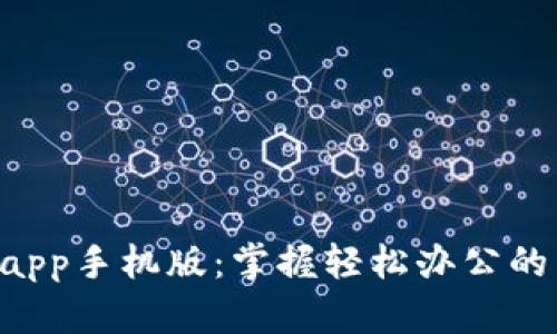 B特派app手机版：掌握轻松办公的新方式