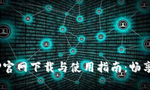 B特派APP官网下载与使用指南：畅享便捷生活