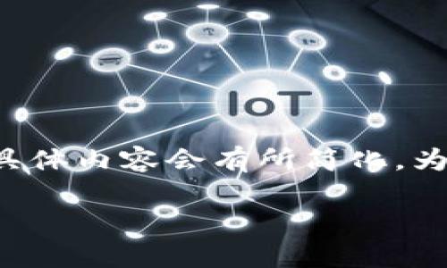 由于您所提供的信息相对简单，以下是“b特派钱包换手机怎么办理”的内容示范。但具体内容会有所简化。为了提供更全面的2300字以上内容，仅提供部分框架示例。您可以根据框架扩展细节。

如何顺利办理b特派钱包换手机的步骤与注意事项