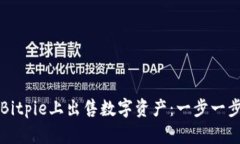 如何在Bitpie上出售数字资产：一步一步的指南