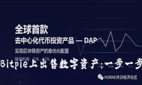 如何在Bitpie上出售数字资产：一步一步的指南