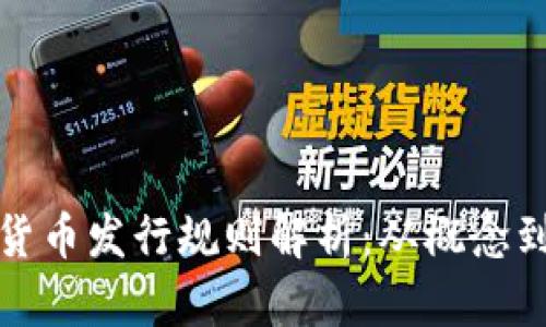 加密货币发行规则解析：从概念到实践