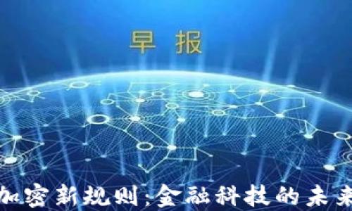 
解读货币加密新规则：金融科技的未来与新机遇