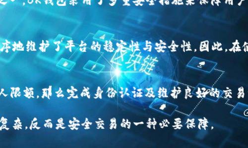   BK钱包限额政策详解：如何安全高效地使用BK钱包 / 

 guanjianci BK钱包, 钱包限额, 数字货币, 交易安全 /guanjianci 

什么是BK钱包？
BK钱包是一款专为数字货币交易和存储而设计的电子钱包。随着区块链技术的迅猛发展，越来越多的人开始关注数字货币，而BK钱包则为用户提供了一个安全、便捷的交易平台。无论你是新手还是老手，BK钱包都能让你轻松管理自己的数字资产。

BK钱包会限额吗？
在使用BK钱包的过程中，许多用户都不禁要问：“BK钱包会限额吗？”答案是，BK钱包确实会根据不同的情况设定一定的限额。这些限额可能与用户的认证级别、地域、交易额度以及其他多种因素相关。

为什么会有限额？
那么，你是否好奇，为何BK钱包会设定限额？这主要是出于安全和风险控制的考虑。数字货币的交易特性使得它们容易受到欺诈行为的影响，限额的设定可以有效减少风险。另外，一些国家或地区对数字货币的交易有一定的法律监管，限额这项措施也符合相关规定。

BK钱包的限额类型
BK钱包的限额可以分为以下几类：
ul
    listrong交易限额：/strong用户在进行交易时，BK钱包会设定每日、每月的交易上限。/li
    listrong提现限额：/strong从BK钱包提现到银行账户或其他钱包时，通常会有限额，确保交易安全。/li
    listrong充值限额：/strong对于新用户，充值时可能会有一定的额度限制，以保障资金安全。/li
/ul

如何提升限额？
如果你发现BK钱包的限额影响了你的交易体验，那么你可以通过以下几种方式来提升限额：
ul
    listrong完成身份认证：/strong实名认证是提升限额的关键步骤。完成 KYC（了解你的客户）流程，使你的身份信息得到验证，可以提高你的交易和提现限额。/li
    listrong维持良好的交易记录：/strong如果你在BK钱包上的交易记录良好，势必会增加提高限额的可能性。/li
    listrong联系客服查询：/strong如果你对自己的限额有疑问，可以直接联系BK钱包的客服，咨询相关提升措施。/li
/ul

BK钱包的安全性
在讨论限额的同时，我们也不能忽视BK钱包的安全性问题。你是不是也这么认为？无论限额多高，安全性始终是用户最关注的问题之一。BK钱包采用了多重安全措施来保障用户资金安全，包括加密技术、冷钱包存储以及严格的访问控制等。

用户体验与限额的平衡
BK钱包的限额政策，既是安全的保障，也是用户体验的重要组成部分。限额可能会给某些用户带来不便，但从长远来看，它有组织有序地维护了平台的稳定性与安全性。因此，在使用BK钱包的过程中，用户应当理解并遵循这些措施，以实现高效安全的交易体验。

总结
BK钱包的限额问题，真的很值得深入探讨。通过了解BK钱包的限额政策，你可以更好地管理自己的数字资产。而如果你希望提升个人限额，那么完成身份认证及维护良好的交易记录无疑是重要步骤。希望这篇文章能够对你的BK钱包使用之旅提供有益的指导，让你在数字货币交易的世界中更加自信和从容。

所以，现在你对BK钱包的限额政策有了更清晰的认识了吗？也许你会发现，在正确使用BK钱包的过程中，限额并不像之前想的那么复杂，反而是安全交易的一种必要保障。