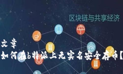 文章
如何在b特派上无实名安全存币？