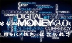 jiahaobitp钱包下载安装的常见问题与解决方法/ji