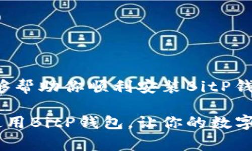 jiahaobitp钱包下载安装的常见问题与解决方法/jiahao
bitp钱包, 安装, 问题, 解决方法/guanjianci

什么是BitP钱包？
在数字货币迅速发展的今天，安全存储和管理虚拟资产变得尤为重要。BitP钱包作为一款热门的钱包应用，为用户提供了便捷的数字资产管理解决方案。你知道吗？选择一款合适的钱包，不仅能保护你的资产安全，还可以提升你的使用体验。

BitP钱包的特点
BitP钱包具备多重安全保护功能，包括双重身份验证、冷存储等技术，旨在为用户提供安心的使用体验。此外，BitP钱包支持多种主流数字货币，能够满足不同用户的需求。

为什么安装BitP钱包会遇到问题？
在下载安装BitP钱包时，有些用户可能会碰到问题。比如，有的用户反映无法下载、无法安装，甚至在安装后无法正常使用。这是为什么呢？许多因素可能导致这些问题：
ul
li网络连接不稳/li
li设备不兼容/li
li存储空间不足/li
li未下载官方正版应用/li
/ul
有没有想过，如果能够提前预知这些问题，就能大大减少安装的困难？

下载安装BitP钱包的步骤
为了帮助用户更好地下载安装BitP钱包，我们为你归纳了一些步骤，希望能让你的操作更加顺利：
ol
li首先，检查你的设备是否支持BitP钱包，通常BitP钱包支持Android和iOS系统。/li
li访问BitP钱包的官方网站，确保你所下载的应用是官方版本，以避免潜在的安全隐患。/li
li确保你的网络连接稳定，在Wi-Fi环境下进行下载更为理想。/li
li如设备存储空间不足，请清理不必要的应用或文件。/li
li下载完成后，打开应用，按照提示进行注册或登录。/li
/ol
相信你也发现，细节决定成败，只有按照步骤一步一步来，才能顺利安装。

常见问题及解决方案
在使用过程中，如果你遇到下载或安装的问题，不妨参考以下常见问题的解决方案：
h4问题一：为什么无法下载BitP钱包？/h4
解决方案：首先，确保你访问的是官方网站，避免下载到不安全的版本。其次，检查网络连接，尝试切换网络，比如从移动数据切换到Wi-Fi，或反之。

h4问题二：安装完成后无法打开应用/h4
解决方案：可能是你的设备存储空间不足，建议定期清理手机内存。此外，查看设备是否有最新的系统更新，确保兼容性。

h4问题三：如何恢复BitP钱包中的资产？/h4
解决方案：打开BitP钱包，在应用中找到“恢复钱包”选项，然后输入之前保存的助记词。在输入时请仔细核对，以确保没有错误。

安全使用BitP钱包的小技巧
除了安装和基本使用，安全性是管理数字货币的钱包最重要的方面。有以下几点小技巧可以帮助你更安全地使用BitP钱包：
ul
li定期更新应用，确保使用的是最新版本，避免已知漏洞带来的风险。/li
li开启双重身份验证，增加安全防线。/li
li定期备份助记词，并将备份文件存放在安全的地方。/li
li避免在公共Wi-Fi环境下进行资金转移，使用安全的网络连接会更安全。/li
/ul
这些小技巧有助于你更安全地使用BitP钱包，你认为呢？

总结
安装和使用BitP钱包并不是一件复杂的事情，但在过程中，需保持警惕，关注安全。希望通过以上的介绍，能够帮助你顺利安装BitP钱包，并愉快地使用它。你是否已经迫不及待想要开始你的数字货币之旅了呢？

如遇到其他问题或疑惑，欢迎随时与我们交流，帮助你解决使用中的疑惑，共同探索数字货币的魅力世界。使用BitP钱包，让你的数字资产更放心，也让我们的生活更加多姿多彩。