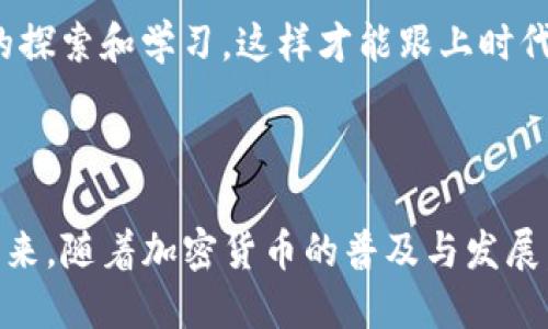 关于比特派钱包的详细操作流程

比特派钱包使用攻略：轻松管理你的数字资产

比特派钱包, 加密货币, 数字资产管理, 钱包操作步骤/guanjianci

1. 什么是比特派钱包？

比特派钱包是一个专为加密货币用户设计的数字钱包，它不仅支持比特币，还可以管理以太坊及ERC20代币。作为一个多功能的钱包，比特派提供了方便、安全、快速的数字资产存储与交易体验。在数字货币日渐普及的今天，你是不是也想拥有一个安全可靠的钱包来管理你的数字资产呢？

2. 如何下载和安装比特派钱包？

首先，你需要在手机应用商店搜索并下载比特派钱包。比特派钱包在安卓和苹果平台均可使用，应用名称为“比特派”。下载完成后，点击“安装”并按照系统提示进行操作。想想看，一个安全便捷的钱包就在你的手掌之间，是不是有点期待了呢？

3. 注册和创建钱包

打开比特派钱包后，你将看到一个欢迎页面。选择“创建新钱包”，接着需要设置一个强密码，以保护你的钱包安全。密码设置完成后，系统会生成一组助记词，这组助记词是钱包恢复的重要凭证，因此一定要妥善保存，甚至可以写下来并放在安全的地方。你是否意识到，这一步是保护你资金安全的关键呢？

4. 导入现有钱包

如果你已经有一个比特派钱包，想要导入的话，可以选择“导入钱包”。此时，需要输入你之前备份的助记词或私钥。完成后，记得检查一下账户信息是否完整，这样才能确保你所有的资产都在饱满的状态中。”那种感觉就像和旧朋友重聚一样，你是不是也觉得很温馨？“

5. 钱包的基本界面介绍

成功创建或导入钱包后，你会看到一个的界面。这里有资产概览、收款、发币、交易记录等功能模块。资产概览展示了你的数字资产总值及其变化；而“收款”功能则是生成用于接收加密货币的地址；“发币”则可以用来向他人转账。这样清晰的界面是不是让你觉得操作起来毫不费力？

6. 充值和提现流程

在比特派钱包中充值相对简单。当你决定要充值时，只需进入“收款”界面，复制生成的地址。接着，你可以通过其他钱包或交易所将数字资产转入你的比特派钱包。想到这里，就忍不住想问一句，你最近有没有进行数字货币的交易呢？

提现同样方便。只需进入“发币”模块，输入对方的钱包地址和数量，确认无误后点击发送即可。需要特别注意的是，一旦选择发送，交易便不可逆转，你是否已经考虑好接收方的信息了呢？

7. 交易记录查看

在比特派钱包中，查看交易记录也非常简单。你只需进入“交易记录”选项，即可看到所有过去的交易记录及其状态。这使得你能够随时了解自己的资产动向，进行更好的资产管理。想象一下，能够随时回顾自己的投资，这种感觉是不是很棒呢？

8. 安全性与备份策略

比特派钱包在安全性方面采取了多重防护措施。除了密码保护和助记词外，用户还可以开启多重签名和指纹验证，进一步增强钱包的安全性。在这个信息时代，安全问题成为我们最关心的话题之一，你是不是也时常思考如何保护自己的资产安全呢？

同时，用户应定期备份助记词，以防丢失或被盗。当你第一次创建钱包时，务必记录并妥善保存助记词。万一手机丢失或损坏，助记词将帮助你找回钱包资产。是否考虑过在实际生活中进行一些有效的备份措施呢？

9. 常见问题解答

在使用比特派钱包的过程中，或许你会遇到一些常见问题。例如，你可能会询问为什么转账需要一定时间？其实，大部分交易需要在区块链网络上进行确认，确认速度与网络拥堵情况相关。了解这些信息后，是不是觉得所有的等待都有其意义呢？

另外，你是否曾遇到过密码忘记的问题？如忘记密码，可以通过输入助记词进行恢复。在这一点上，助记词的作用真的是举足轻重，你是否在使用其他服务时也会特别关注备份的问题？

10. 比特派钱包的优势与未来发展

比特派钱包凭借其简单易用的界面、安全可靠的技术路径，赢得了越来越多用户的信赖。同时，随着区块链技术的发展，比特派钱包也在不断更新和完善，未来可能会增加更加智能化的功能，比如自动资产管理、智能合约等。你为了更好的投资体验，又希望比特派钱包能提供哪些功能呢？

总之，比特派钱包不仅是个人资产管理的可靠工具，还可以通过不断的学习与实践，让用户更好地融入到数字货币的世界中。希望每一位用户都能通过比特派钱包，顺利实现自己的资产增值梦想！如果你有任何疑问或建议，欢迎在讨论区留言，与更多用户分享你的看法。

在这个数字经济蓬勃发展的时代，我们应该如何与这些新兴技术相拥而行？选择比特派钱包这样的工具，或许只是开始，我们应时刻保持对新事物的探索和学习，这样才能跟上时代步伐，是不是？

总结

通过上述的详细操作流程，相信你对比特派钱包的使用已有了全面的了解。从下载、注册、交易到安全性等，每一个细节都直指用户的需求与体验。未来，随着加密货币的普及与发展，比特派钱包将继续为用户提供更优质的服务，也希望每一个用户都能利用这个平台，管理好自己的数字财富。你还在等什么？现在就来尝试一下吧！