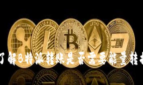 了解B特派转账是否需要能量转换