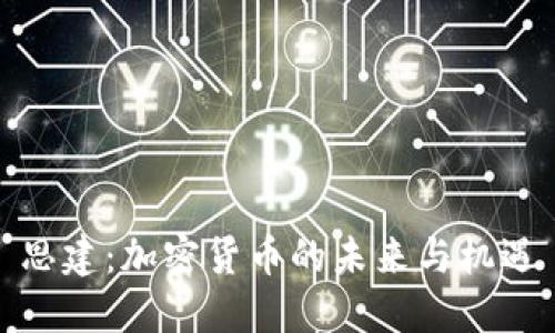 思建：加密货币的未来与机遇