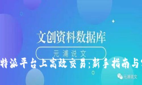 如何在B特派平台上高效交易：新手指南与实用技巧