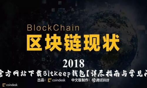 如何从官方网站下载BitKeep钱包？详尽指南与常见问题解答