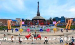 揭秘比特派冷钱包骗局：如何识别与防范数字资