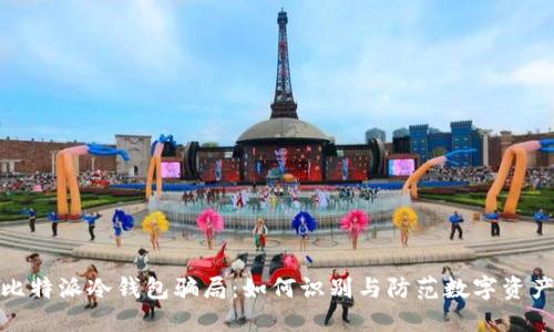 揭秘比特派冷钱包骗局：如何识别与防范数字资产诈骗