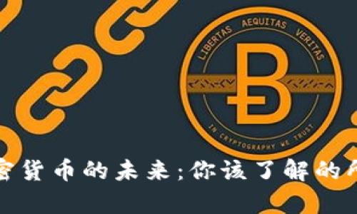 数字加密货币的未来：你该了解的所有信息