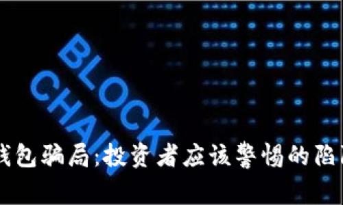 彻底揭秘BK钱包骗局：投资者应该警惕的陷阱与应对策略