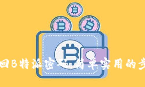 如何找回B特派密码：简单实用的步骤指南