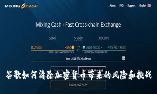 谷歌如何清除加密货币带来的风险和挑战