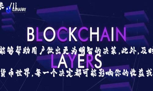 特派矿工费USDT怎么收的？详解USDT矿工费收取方法与注意事项

USDT, 矿工费, 充值, 提现/guanjianci

引言
在数字货币的世界里，USDT作为一种稳定币，已经成为了众多投资者的首选。在进行数字货币交易或转账时，矿工费是一个不可忽视的因素。有很多新手朋友可能对如何收取USDT的矿工费感到疑惑，尤其是在交易所和钱包之间进行转账时。那么，这个过程究竟是怎么进行的呢？

什么是矿工费？
矿工费，也被称为交易费，它是区块链网络中矿工为了处理、验证和记录交易所收取的费用。当我们发送USDT时，矿工会将我们的交易加入区块链，并为此收取一定的费用。这个费用限制了网络的拥堵，同时也激励矿工们维护网络的安全性。

USDT矿工费的收取方式
在进行USDT的转账时，矿工费的收取方式通常与其他数字货币相似。以太坊网络上的USDT转账需要支付以太坊的矿工费，而在Tron网络上，则需要支付TRC-20的矿工费。那么，具体来说，当你在交易所进行USDT的转账，矿工费是如何收取的呢？

交易所的矿工费设置
在很多交易所，用户在进行USDT的充值和提现时，会直接看到相关的矿工费信息。交易所会根据当前网络状况和处理速度，动态调整矿工费。例如，当网络拥堵时，矿工费可能会增加，而当网络较为畅通时，费率则会降低。这种动态设置可以确保交易的及时处理。

此外，不同的交易平台对矿工费的收费标准也会有所不同，有的平台可能会收取固定费用，而有的平台则可能会根据交易金额来计算。因此，在选择交易平台时，了解其矿工费的设置是十分必要的。

用户做什么准备？
在进行USDT的转账前，用户需要确保自己在交易所内有足够的资金来支付矿工费。这一方面可以避免因余额不足而导致的交易失败，另一方面，也可以使得交易流程更加顺畅。不然，当你尝试进行提现时，是否会因为矿工费而感到困惑呢？

矿工费如何计算？
矿工费通常与交易的复杂程度、交易的大小以及网络的当前拥堵情况有关。以Ethereum上的USDT为例，矿工费的计算公式为：矿工费 = Gas Price × Gas Used。在这一公式中，Gas Price是矿工设置的每个Gas单位的价格，而Gas Used则是执行交易所消耗的Gas量。

为了估算矿工费，用户可以通过各种区块链浏览器来获取当前网络状态和费用信息。这些工具可以帮助你做出更为合理的决策。例如，在进行高频交易时，你是否考虑过多次支付矿工费所带来的成本呢？

如何降低矿工费？
在处理矿工费时，尽量找到降低费用的方法是许多用户的共同需求。以下是一些降低矿工费的建议：
ul
    listrong选择合适的时机：/strong在网络流量较低的时段进行转账，可以有效降低矿工费。/li
    listrong确认矿工费用设置：/strong一些交易所允许用户自定义矿工费用，可以根据需要自行设置。/li
    listrong使用不同的网络：/strong例如，使用TRC-20链上的USDT通常矿工费会低于ERC-20链上的USDT。/li
/ul

USDT转账的注意事项
在进行USDT转账时，除了关注矿工费外，还有一些其他事项值得注意：
ul
    listrong确认地址：/strong确保你的转账地址是正确的，否则可能会导致资产丢失。/li
    listrong保持网络畅通：/strong在发送交易时，尽量使用稳定的网络环境。/li
    listrong了解转账时间：/strong不同区块链的确认时间也是不同的，USDT在高峰期的转账确认时间可能会变长。/li
/ul

总结
USDT的矿工费是一个影响交易成本的重要因素。在进行USDT的充值和提现时，了解矿工费的收取方式和计算方法，能够帮助用户做出更为明智的决策。此外，及时关注网络状态和选择合适的转账时机，也能有效降低矿工费的支出。你是不是也这么认为？

希望通过本篇文章能够为你解答矿工费的相关疑问，并为你的数字货币交易提供一些帮助。在这个瞬息万变的数字货币世界，每一个决定都可能影响你的收益或损失，保持警觉，做出明智的选择，才是投资的关键。