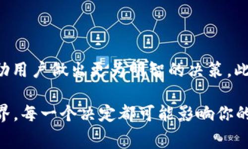 特派矿工费USDT怎么收的？详解USDT矿工费收取方法与注意事项

USDT, 矿工费, 充值, 提现/guanjianci

引言
在数字货币的世界里，USDT作为一种稳定币，已经成为了众多投资者的首选。在进行数字货币交易或转账时，矿工费是一个不可忽视的因素。有很多新手朋友可能对如何收取USDT的矿工费感到疑惑，尤其是在交易所和钱包之间进行转账时。那么，这个过程究竟是怎么进行的呢？

什么是矿工费？
矿工费，也被称为交易费，它是区块链网络中矿工为了处理、验证和记录交易所收取的费用。当我们发送USDT时，矿工会将我们的交易加入区块链，并为此收取一定的费用。这个费用限制了网络的拥堵，同时也激励矿工们维护网络的安全性。

USDT矿工费的收取方式
在进行USDT的转账时，矿工费的收取方式通常与其他数字货币相似。以太坊网络上的USDT转账需要支付以太坊的矿工费，而在Tron网络上，则需要支付TRC-20的矿工费。那么，具体来说，当你在交易所进行USDT的转账，矿工费是如何收取的呢？

交易所的矿工费设置
在很多交易所，用户在进行USDT的充值和提现时，会直接看到相关的矿工费信息。交易所会根据当前网络状况和处理速度，动态调整矿工费。例如，当网络拥堵时，矿工费可能会增加，而当网络较为畅通时，费率则会降低。这种动态设置可以确保交易的及时处理。

此外，不同的交易平台对矿工费的收费标准也会有所不同，有的平台可能会收取固定费用，而有的平台则可能会根据交易金额来计算。因此，在选择交易平台时，了解其矿工费的设置是十分必要的。

用户做什么准备？
在进行USDT的转账前，用户需要确保自己在交易所内有足够的资金来支付矿工费。这一方面可以避免因余额不足而导致的交易失败，另一方面，也可以使得交易流程更加顺畅。不然，当你尝试进行提现时，是否会因为矿工费而感到困惑呢？

矿工费如何计算？
矿工费通常与交易的复杂程度、交易的大小以及网络的当前拥堵情况有关。以Ethereum上的USDT为例，矿工费的计算公式为：矿工费 = Gas Price × Gas Used。在这一公式中，Gas Price是矿工设置的每个Gas单位的价格，而Gas Used则是执行交易所消耗的Gas量。

为了估算矿工费，用户可以通过各种区块链浏览器来获取当前网络状态和费用信息。这些工具可以帮助你做出更为合理的决策。例如，在进行高频交易时，你是否考虑过多次支付矿工费所带来的成本呢？

如何降低矿工费？
在处理矿工费时，尽量找到降低费用的方法是许多用户的共同需求。以下是一些降低矿工费的建议：
ul
    listrong选择合适的时机：/strong在网络流量较低的时段进行转账，可以有效降低矿工费。/li
    listrong确认矿工费用设置：/strong一些交易所允许用户自定义矿工费用，可以根据需要自行设置。/li
    listrong使用不同的网络：/strong例如，使用TRC-20链上的USDT通常矿工费会低于ERC-20链上的USDT。/li
/ul

USDT转账的注意事项
在进行USDT转账时，除了关注矿工费外，还有一些其他事项值得注意：
ul
    listrong确认地址：/strong确保你的转账地址是正确的，否则可能会导致资产丢失。/li
    listrong保持网络畅通：/strong在发送交易时，尽量使用稳定的网络环境。/li
    listrong了解转账时间：/strong不同区块链的确认时间也是不同的，USDT在高峰期的转账确认时间可能会变长。/li
/ul

总结
USDT的矿工费是一个影响交易成本的重要因素。在进行USDT的充值和提现时，了解矿工费的收取方式和计算方法，能够帮助用户做出更为明智的决策。此外，及时关注网络状态和选择合适的转账时机，也能有效降低矿工费的支出。你是不是也这么认为？

希望通过本篇文章能够为你解答矿工费的相关疑问，并为你的数字货币交易提供一些帮助。在这个瞬息万变的数字货币世界，每一个决定都可能影响你的收益或损失，保持警觉，做出明智的选择，才是投资的关键。