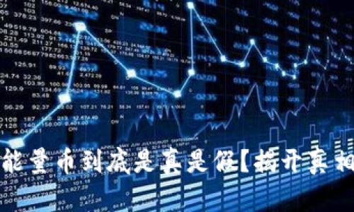 比特派能量币到底是真是假？揭开真相的面纱