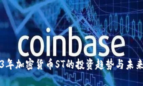 2023年加密货币ST的投资趋势与未来展望