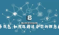 深入解析加密货币钱包：如何选择适合你的理想