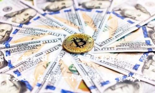   加密数字货币收益指南：怎样在数字货币市场中盈利？ / 
 guanjianci 加密货币, 收益, 投资, 区块链 /guanjianci 

引言：加密数字货币的世界
在过去十年里，加密数字货币已经从一个新兴的概念转变为全球金融市场的重要组成部分。随着比特币、以太坊等知名币种的崛起，越来越多的人开始关注如何在这个市场中获得收益。你是不是也想了解在加密数字货币的海洋里，如何乘风破浪，实现财富增值呢？

什么是加密数字货币？
加密数字货币是基于区块链技术的一种数字资产，它利用密码学技术确保交易的安全性和数据的完整性。诸如比特币、以太坊、瑞波币等都是知名的加密货币。这些数字货币不仅仅是交易工具，还是一种投资资产。它们的价格波动大，潜在的回报也很高，但同时风险也不可忽视。

加密数字货币的收益来源
在了解加密数字货币收益之前，我们需要明确收益的来源通常有以下几种方式：
ul
    listrong价格波动交易：/strong投资者可以通过低买高卖的方式来获利。当加密货币的价格上涨时，投资者出售持有的币种，从中获利。/li
    listrong持有（HODL）：/strong某些投资者选择长期持有加密货币，等待其价值稳步增长。这种策略适合对未来市场持乐观态度的人。/li
    listrong矿业收益：/strong通过挖矿获得加密货币，这需要投资相应的硬件设备和电费，但一旦成功，收益可观。/li
    listrong质押（Staking）：/strong一些币种支持质押，投资者通过锁定一定数量的币种来获得网络奖励，相当于获得利息。/li
    listrong交易所的利息收益：/strong一些交易所提供加密货币存款，用户存放加密货币可以获得利息，这是另一种增加收益的方式。/li
/ul

风险与收益：不可忽视的平衡
在探索加密数字货币的收益模式时，我们绝不能忽视风险。你认为风险和收益之间的关系是平衡的吗？实际上，在金融市场中，风险通常是与潜在收益成正比的。加密货币市场的价格波动极其剧烈，投资者不仅需要承受价格下跌的风险，还需面对市场炒作的影响。

如何选择投资币种？
在选择投资的加密货币时，有几个关键因素需要考虑：
ul
    listrong项目背景：/strong了解项目的创建团队、技术背景和应用场景，可以帮助我们判断该币种的潜力。/li
    listrong市场需求：/strong关注该币种是否解决了现实问题，是否具备真实的市场需求，这将直接影响其未来的表现。/li
    listrong流通量与总量：/strong币种的流通量与总量也是投资时需要考虑的因素，稀缺的币种可能在未来升值机会更大。/li
    listrong社区支持：/strong一个活跃的社区意味着更高的用户参与度和市场关注度，这通常是成功项目的重要指标之一。/li
/ul

常见的投资策略
在加密数字货币的投资中，有几种常见的策略可以帮助投资者更好地进行决策：
ul
    listrong长期投资：/strong与其频繁交易，不如选择一些具有良好前景的币种长期持有，例如比特币和以太坊。这种方式往往能够抵御短期市场波动的风险。/li
    listrong分散投资：/strong将资金分散投资于不同的币种，可以减少某一个币种下跌带来的风险，这是“不要将所有鸡蛋放在同一个篮子里”的策略。/li
    listrong定投策略：/strong定时投资，即定期定额购买某种币种，能够分散风险，尤其在市场波动大的情况下，能够减轻一次性投资带来的压力。/li
    listrong技术分析：/strong通过对历史价格数据的分析，寻找买入和卖出的时机。虽然这需要一定的技术基础，但掌握技术分析的投资者往往能够更准确地判断市场动态。/li
/ul

如何管理风险
在高风险的加密数字货币市场中，风险管理是每个投资者须要掌握的技能，你会如何保护自己的投资呢？以下是一些有效的风险管理策略：
ul
    listrong设定止损位：/strong在每次交易中，设置止损位可以有效限制亏损，这让我们的投资更加理性。/li
    listrong实时监控市场：/strong关注市场动态，随时调整投资策略，根据市场变化而改变方针，这是应对不可预见情况的重要措施。/li
    listrong不投资过多资金：/strong在投资加密数字货币时，保持投入资金的合理比例，绝对不要投资你无法承受的损失。/li
    listrong保持冷静：/strong市场波动往往会引起恐慌，理性决策是成功投资的重要因素。你有没有过因为情绪而做出错误决策的经历？/li
/ul

结语：勇敢探索加密数字货币的未来
加密数字货币领域依然充满未知与挑战，你是否已准备好拥抱这个充满机会的新世界？对于那些愿意接受挑战的投资者而言，加密货币市场不仅能带来收益，更能拓宽视野、提升知识。只要保持理性与谨慎，明智地选择投资策略，收获未来的财富指日可待。在这个数字化转型的时代，加密数字货币无疑是一个值得关注的重要领域，让我们一同在探索中成长和突破吧！ 

希望以上的内容能够帮助你更清晰地了解加密数字货币的收益模式和投资策略。无论这个市场如何变化，重要的是保持学习的态度，时刻关注市场的新动态。你是不是也想成为下一个加密货币投资的成功人士呢？