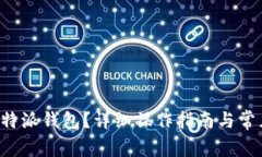 如何注销B特派钱包？详细操作指南与常见问题解