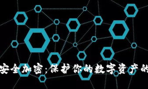 数字货币安全加密：保护你的数字资产的终极指南