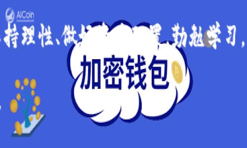 baioti每日深入分析：解密加密货币的未来走势/baioti
加密货币,每日分析,市场走势,投资策略/guanjianci

引言：加密货币的崛起
近年来，加密货币如比特币、以太坊等金融产品已成为投资者关注的焦点。随着区块链技术的不断发展和成熟，加密货币不仅仅被视为一种投资工具，越来越多的人开始接受它作为日常交易的货币。你是不是也在想，究竟是什么推动着这一趋势的加速发展呢？

一、市场背景分析
在深入讨论每日的加密货币观点之前，我们首先要了解当前的市场背景。自2010年比特币诞生以来，加密货币市场经历了多次波动。在这条路上，不乏起伏与挑战。然而，随着金融科技的逐渐发展，加密货币的普及率不断攀升。

与此同时，监管政策的日渐完善和技术的不断创新为加密货币市场带来了更多的信心和机会。此时，你是否觉得参与这个市场正是一个千载难逢的机会？

二、每日市场动态
每天，加密货币市场都会随着全球经济、政策法规、交易所新闻等多方面因素发生波动，因此对市场动态的及时掌握是非常重要的。在此，我们将重点关注几点关键事件和数据。

h41. 价格走势/h4
加密货币的价格波动往往是影响市场的主要因素。例如，在某一个交易日中，比特币价格可能因某条新闻或重大事件瞬间下跌或上涨。这样的波动，往往让投资者措手不及。那么，如何才能抓住这些机会，成为一个成功的投资者呢？

h42. 交易量与资金流入/h4
交易量的变化通常预示着市场热度。如果某种加密货币的交易量急剧增加，可能是因为它正在受到市场的关注。此外，资金流入的情况也值得关注，投资者在加密货币上的资金投入，往往直接关系到价格的上涨或下跌。

三、技术分析与投资策略
了解市场动态之后，接下来我们要讨论的是如何根据这些信息制定合理的投资策略。技术分析是帮助我们做出投资决策的重要工具。那么，你知道如何利用技术分析来判断买入和卖出时机吗？

h41. K线图及趋势分析/h4
K线图作为技术分析的重要组成部分，可以帮助投资者识别市场趋势。通过观察历史数据，投资者能够更好地判断未来走势。因此，掌握如何解读K线图是一项重要的技能。

h42. 指标工具的使用/h4
除了K线图，投资者还可以使用多种指标工具来辅助决策，像相对强弱指标（RSI）、移动平均线（MA）等，这些工具可以帮助你更全面地了解市场情绪。

四、情绪与心理因素
在投资过程中，情绪和心理因素往往会对决策产生重大影响。你是否也曾因贪婪而追高，或因为恐惧而错失良机？对于投资者来说，控制情绪、保持冷静至关重要。

许多成功的投资者都强调，心理素质和情绪管理是他们成功的关键因素。学习如何管理投资心态，或许能够帮助你在这个充满变化的市场中立于不败之地。

五、市场前景展望
加密货币市场的未来不可预测，但我们可以通过对过去的数据分析，结合当前的市场动态与技术趋势，来作出合理的推测。目前，大多数专家对加密货币的未来充满信心，期待看到更大的增长与应用场景。

h41. 机构投资者的持续兴趣/h4
越来越多的机构投资者开始关注和布局加密货币，这不仅为市场注入了大量资金，也提升了整个行业的信誉与合法性。那么，这是否说明加密货币正逐渐被主流金融市场所接受呢？

h42. 技术革新的推动/h4
随着技术的不断进步，区块链平台也在不断地进行改进与升级。例如，以太坊2.0的出现，将进一步提升平台的效率和可扩展性，这可能会吸引更多应用程序和项目落地。那么，这样的革新会不会是加密货币进一步发展的催化剂呢？

六、结语：今后的加密之路
在每天的市场分析中，我们不仅要关注价格的变化，还应从更深层次去理解整个市场的运作机制和未来可能的发展趋势。你是否准备好在这条充满挑战和机遇的道路上与我们一起前行呢？

加密货币的程序与文化背景深厚，也带来了新的投资理念与工具。作为投资者，我们在享受高收益的同时，也要保持理性、做好资产配置，勤勉学习。当你了解更多市场动态和投资策略，你将能更好地把握这一历史性的金融变革。

愿每位投资者都能在加密货币的世界中，找到适合自己的投资道理，不断成长与进步，朝着自己的目标不断迈进。