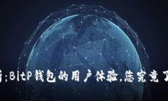 深入分析：BitP钱包的用户体验，您究竟了解多少