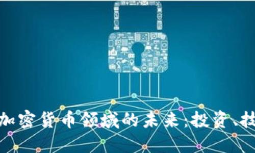 探索世界加密货币领域的未来：投资、技术与风险
