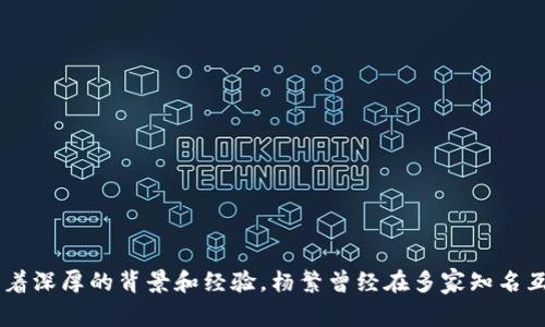 比特派（Bitpie）是一款流行的数字钱包应用，专注于提供安全、便捷的加密货币管理服务。比特派的创始人是杨繁（YANG FAN），他在区块链和加密货币领域有着深厚的背景和经验。杨繁曾经在多家知名互联网公司担任技术和产品相关的角色，并且对区块链技术充满激情。在他的领导下，比特派不断创新，致力于为用户提供更加安全和友好的数字资产管理体验。