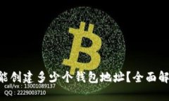 BitKeep钱包能创建多少个钱包地址？全面解析与使
