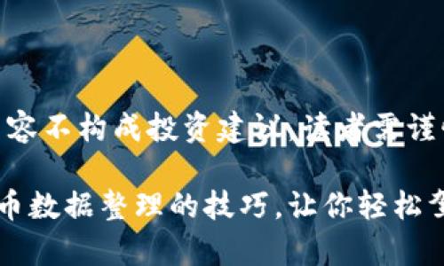 警告：以下内容不构成投资建议，读者需谨慎决策。

掌握加密货币数据整理的技巧，让你轻松驾驭数字资产