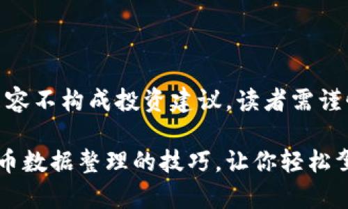 警告：以下内容不构成投资建议，读者需谨慎决策。

掌握加密货币数据整理的技巧，让你轻松驾驭数字资产