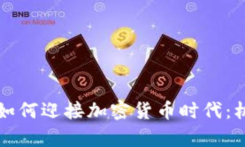 津巴布韦如何迎接加密货币时代：机遇与挑战