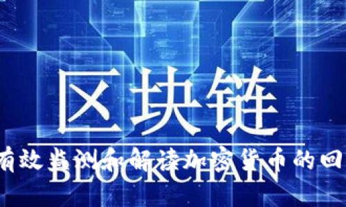 如何有效监测和解读加密货币的回报价？