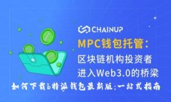 如何下载b特派钱包最新版：一站式指南