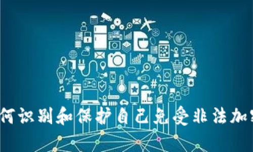 真相深入解析：如何识别和保护自己免受非法加密货币公司的欺诈