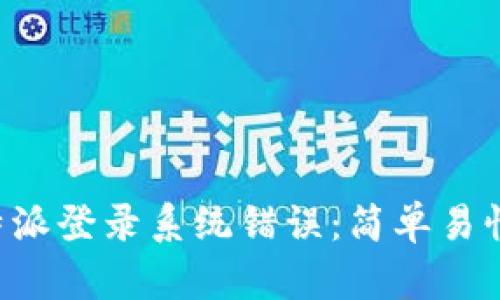 如何解决B特派登录系统错误：简单易懂的解决方案