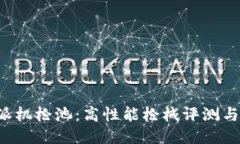 揭秘B特派机枪池：高性能枪械评测与使用技巧