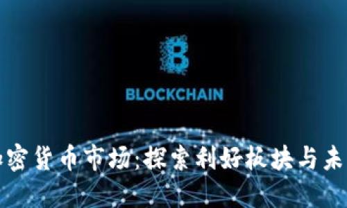 香港加密货币市场：探索利好板块与未来机遇