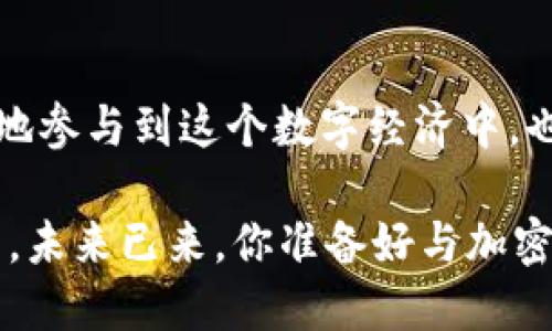 加密货币中“加密”的含义是什么？揭秘数字货币背后的技术与理念

加密货币, 数字货币, 区块链技术, 无纸化交易/guanjianci

引言：数字货币的崛起
近年来，随着科技的发展，加密货币逐渐进入了大众的视野。你是不是也听说过比特币、以太坊或其他数字货币？这些新兴的资产类别不仅仅是投资工具，它们背后更深层次的含义也值得我们深入探讨。然而，谈到加密货币，很多人首先好奇的便是“加密”的含义。在这篇文章中，我们将详细解析加密货币中“加密”的概念、它所运用的技术以及其对我们生活的影响。

加密的技术基础
在消费者的视角下，提到“加密”时，可能会首先想到安全。然而，在加密货币的世界里，加密的含义远不止于保护数据。在技术层面，加密是使用复杂的数学算法对信息进行编码，以确保信息的机密性和完整性。这些算法以它们的复杂性和数学性质，维护了加密货币系统的安全性。

加密货币之所以被称为“加密”的，归根结底是因为它的交易和账本信息都是经过加密处理的。比特币、以太坊等数字货币使用的区块链技术，便是一个集成了加密算法的分布式账本。换句话说，交易信息被分散存储在数以千计的节点上，并且每笔交易都经过加密以生成唯一的哈希值，这使得它几乎不可能被篡改。

什么是区块链？
我们谈到加密时，不得不提到区块链。区块链是加密货币的基础技术，它是一种通过加密保护的数据结构。简单来说，区块链是一个不断增长的数字账本，它将交易记录存储在“区块”中，并通过“链”将这些区块连接起来，形成一条透明且不可篡改的纪元。

在区块链上，每个用户都有一个唯一的公钥（即地址）和私钥（密码）。这两个密钥用于加密和解密交易信息，从而确保用户的资金安全和交易的合法性。区块链的安全性和去中心化特性，使得传统金融系统中常见的中心化风险大大降低。那么，这样的技术为什么会被广泛应用于加密货币呢？

无纸化交易的未来
伴随着数字化时代的来临，无纸化交易已经成为了一种趋势。加密货币的问世，旨在消除中介，降低交易成本，并提高交易效率。在这一背景下，“加密”显得尤为重要。每个交易都以加密形式进行，确保交易双方的信息和资产都不会被泄露或篡改。

想象一下，以前我们在银行办理业务时，需要提供大量的个人信息，而这些信息常常是黑客攻击的目标。现在，通过加密货币的技术，我们可以几乎不传递任何敏感信息地进行交易，这无疑提高了我们的隐私保护。

加密的多重含义
加密不仅意味着安全和隐私，还包含了信任的建立。在传统的金融系统中，用户需要信任银行或金融中介来保证交易的安全。而在加密货币的世界中，信任建立在透明度和去中心化的基础上。用户可以通过区块链查看到每笔交易的记录，这种透明性使得整个系统变得更为可信。

值得注意的是，虽然加密货币提供了一个较为安全的环境，但是我们也需要对其局限性保持警觉。你是否发现，随着加密货币的兴起，各种网络诈骗、交易所黑客事件频频发生？这提醒我们，在享受加密货币带来的便利时，也要提高警惕，合理保护自己的资产。

加密货币的应用场景
加密货币的出现，促使了多个行业的变革。除了投资领域，加密货币的应用已经拓展到了支付、智能合约、供应链管理等各个方面。例如，许多跨国企业开始接受比特币作为支付方式。这意味着，用加密货币进行国际贸易的经济成本得到了显著降低。更重要的是，通过使用加密货币，可以迅速确认交易，避免了传统银行所需的长时间等待。

思考未来：加密的价值
加密货币的价值在于其所带来的变革。在这个信息技术发达的时代，越来越多的人开始关注这种新型资产。作为一种由数学和密码学构成的货币，加密货币带来的新思维和新理念，是未来金融体系不可避免的趋势。在新的技术环境下，我们要思考：金融世界的未来到底是什么样子的？

是否有可能，在不久的将来，传统货币会和加密货币并存？对于普通消费者来说，如何在这场变革中确保自己的利益？这些都是值得我们去思考的问题。

结语：加密的未来
总的来说，加密在加密货币中不仅仅是一个简单的概念，它象征着一个全新的金融生态，也是一种对安全与隐私的追求。因此，理解加密的含义，不仅能够帮助我们更好地参与到这个数字经济中，也能够让我们在面对技术瞬息万变的时代时保持清醒。

你是不是也对加密货币的未来充满期待？无论你是加密货币的忠实用户，还是想要进一步了解这一领域的新手，相信在这场技术革命中，你都可以找到属于自己的位置。未来已来，你准备好与加密货币同行了吗？