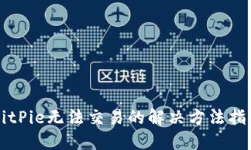 BitPie无法交易的解决方法指南