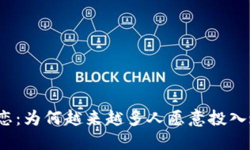 加密货币的迷恋：为何越来越多人愿意投入这场数字革命？