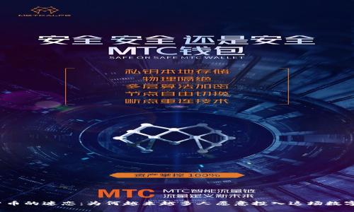 加密货币的迷恋：为何越来越多人愿意投入这场数字革命？